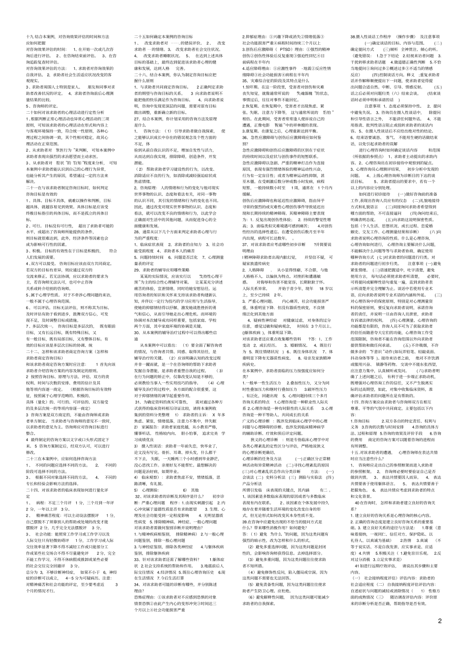 心理咨询师考试理论问答题汇总_第2页