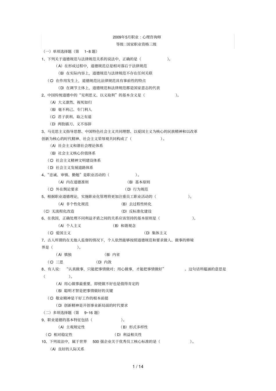 心理咨询师考试真题_第1页