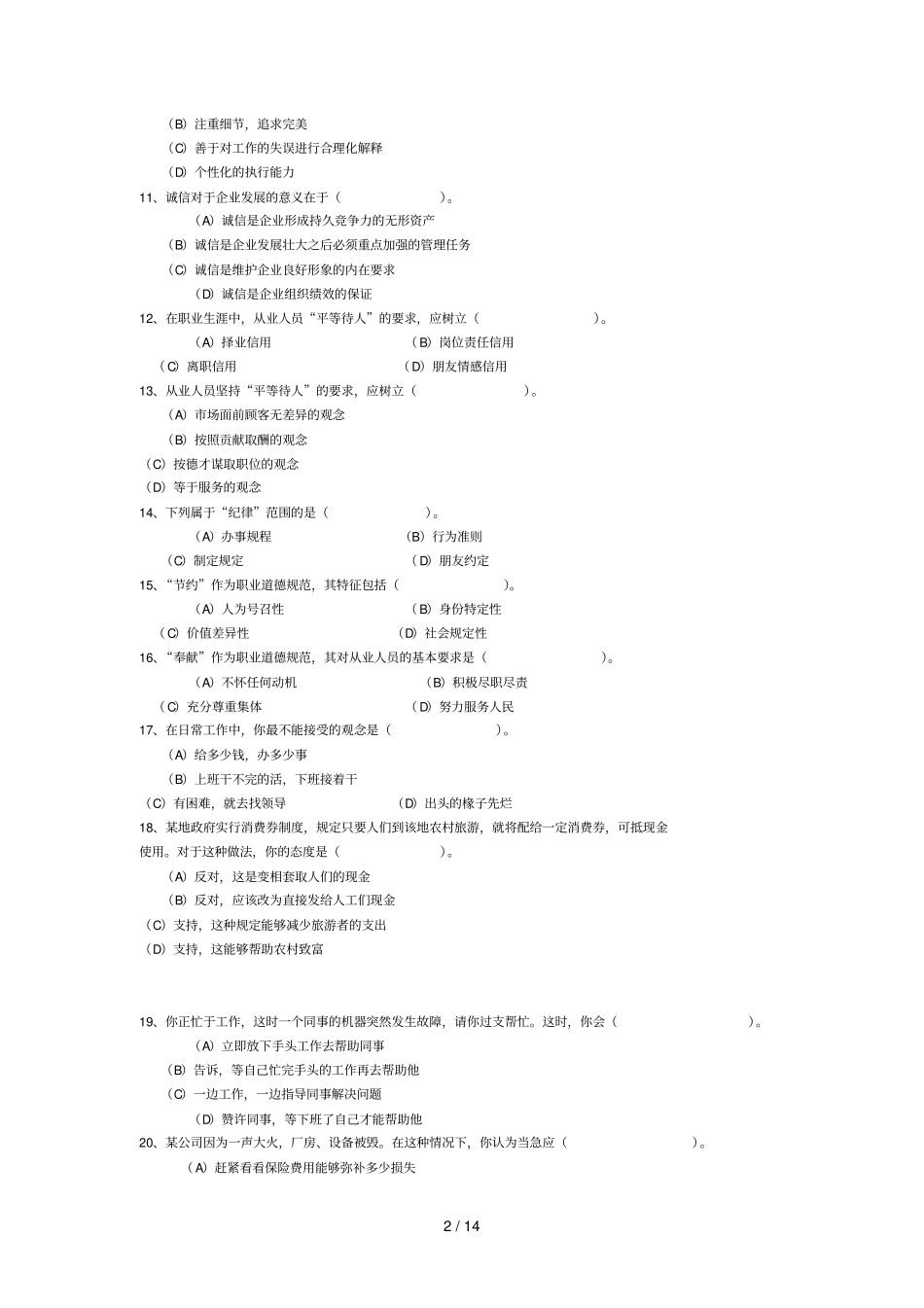 心理咨询师考试真题_第2页