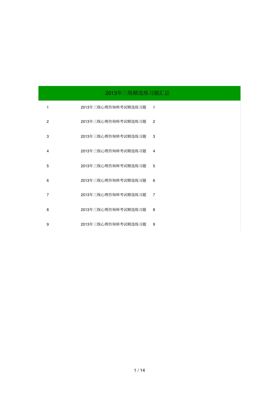 心理咨询师考试精选练习题汇总_第1页