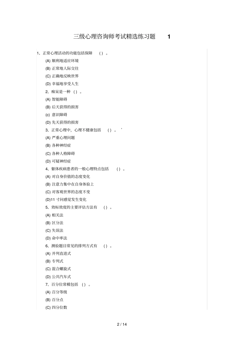 心理咨询师考试精选练习题汇总_第2页