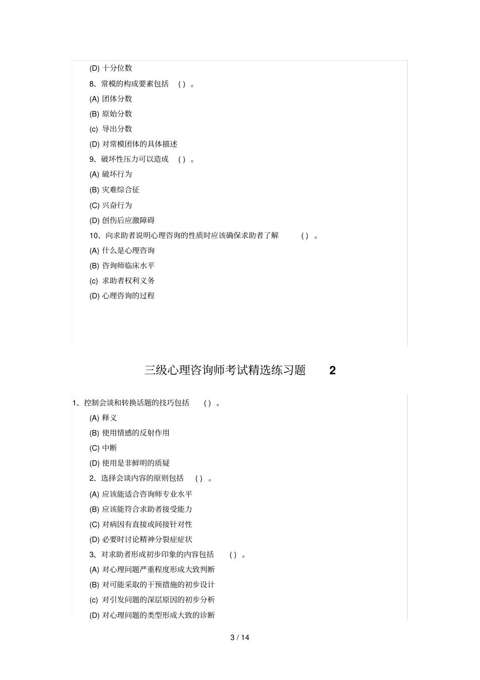 心理咨询师考试精选练习题汇总_第3页