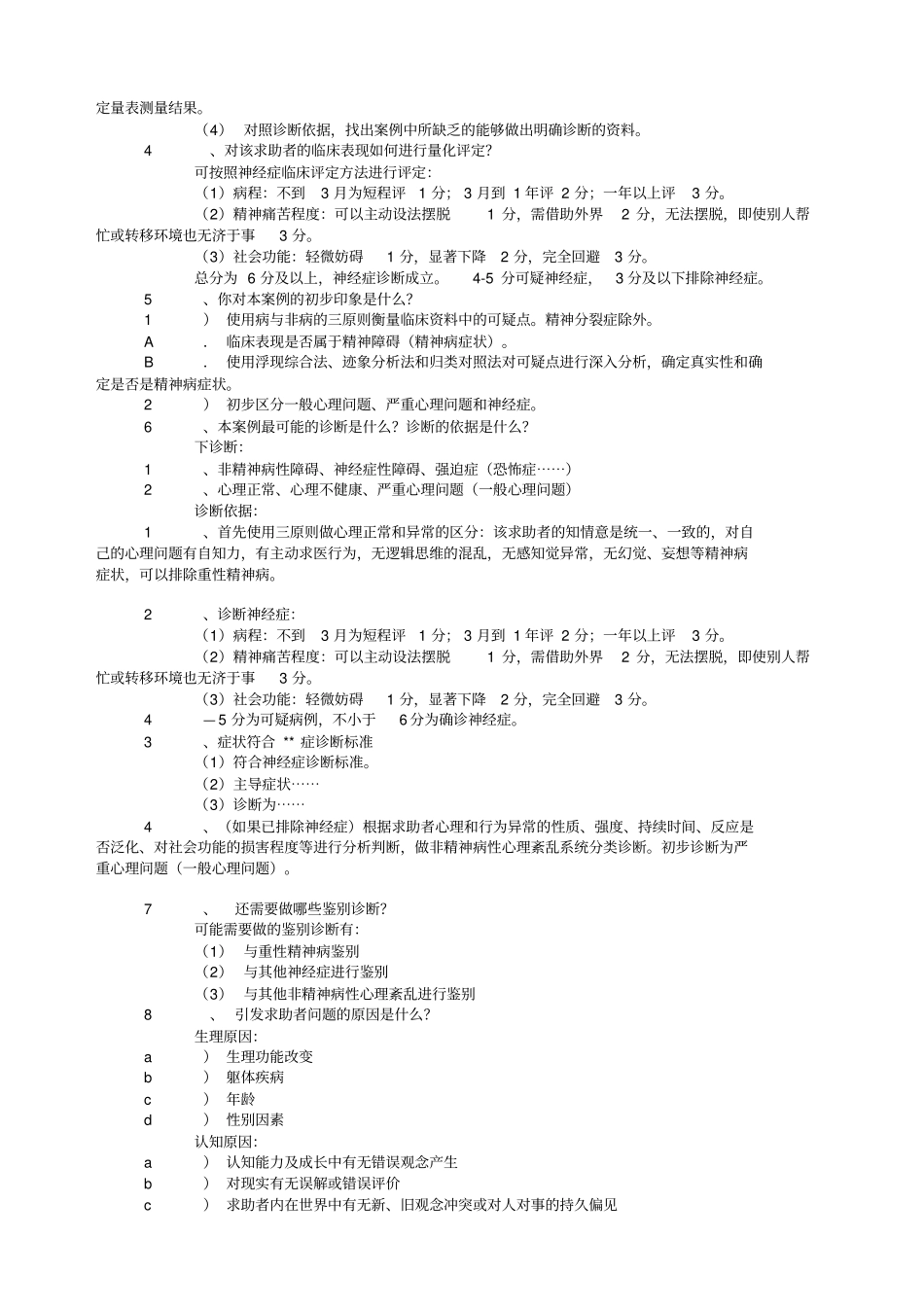 心理咨询师考试试题与参考答案_第2页