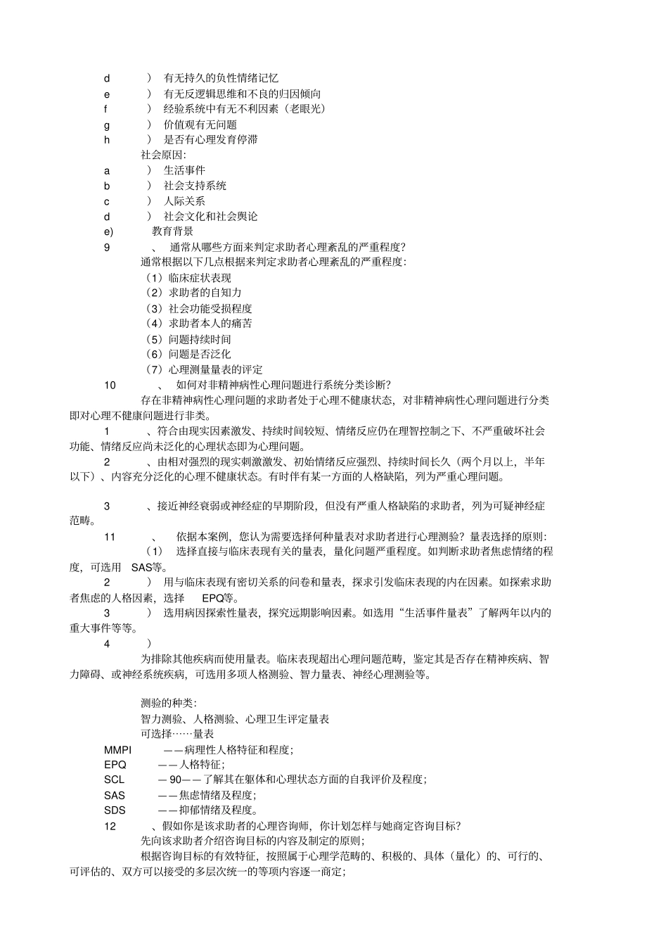 心理咨询师考试试题与参考答案_第3页