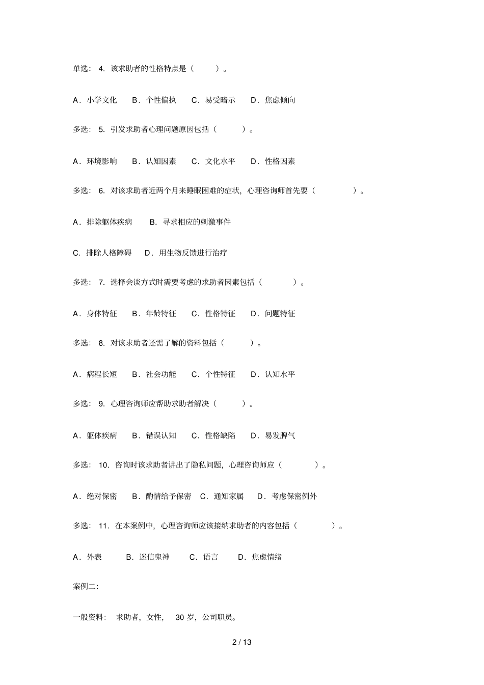 心理咨询师考试题_第2页