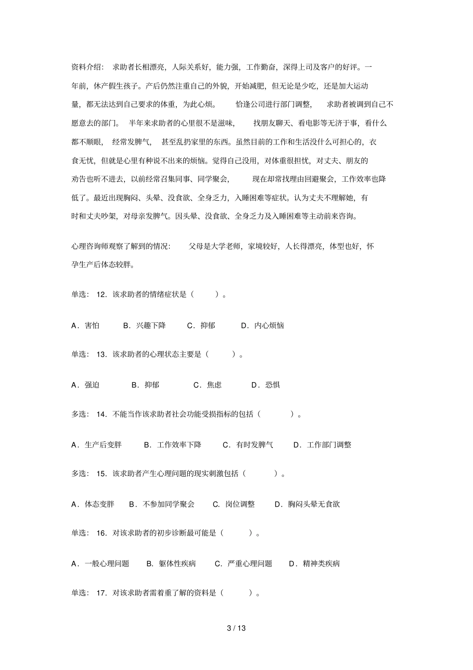 心理咨询师考试题_第3页