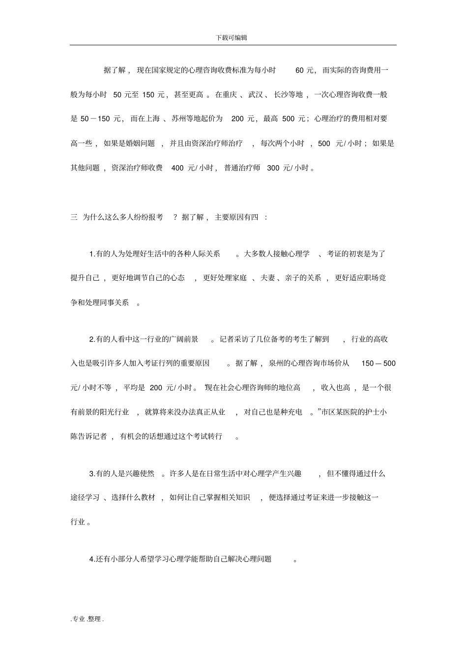 心理咨询师行业分析报告_第2页