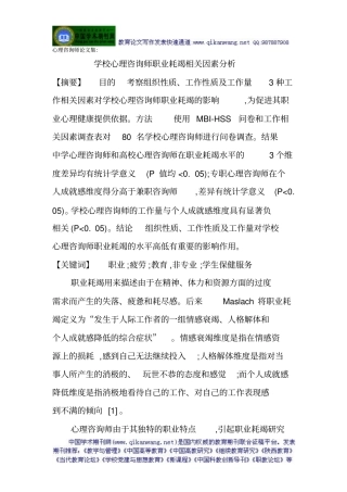 心理咨询师论文集：学校心理咨询师职业耗竭相关因素分析应用