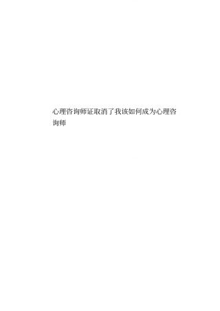 心理咨询师证取消了我该如何成为心理咨询师