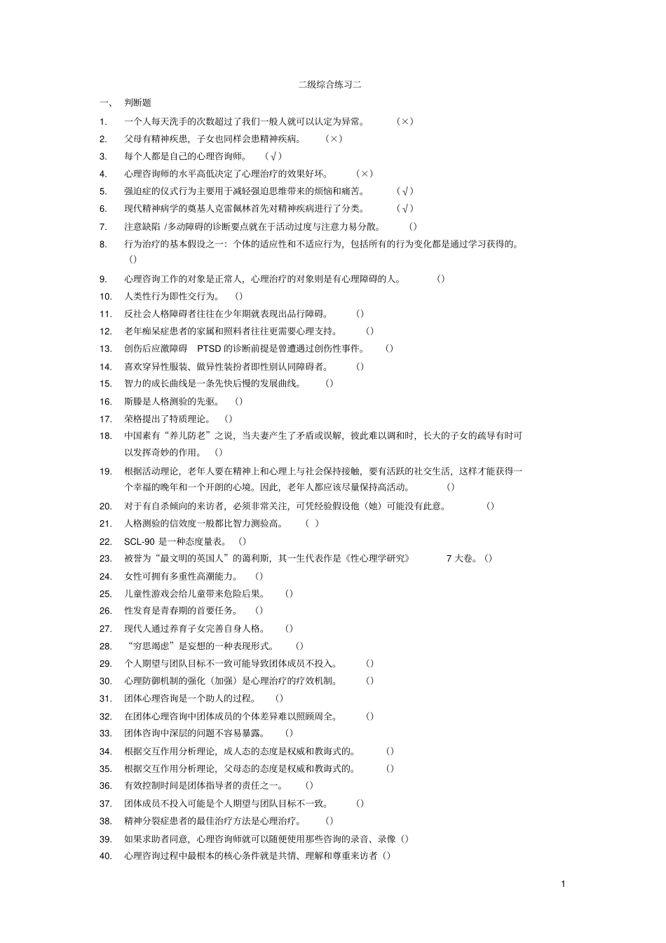 心理咨询师资格考试二级综合练习二培训_第1页