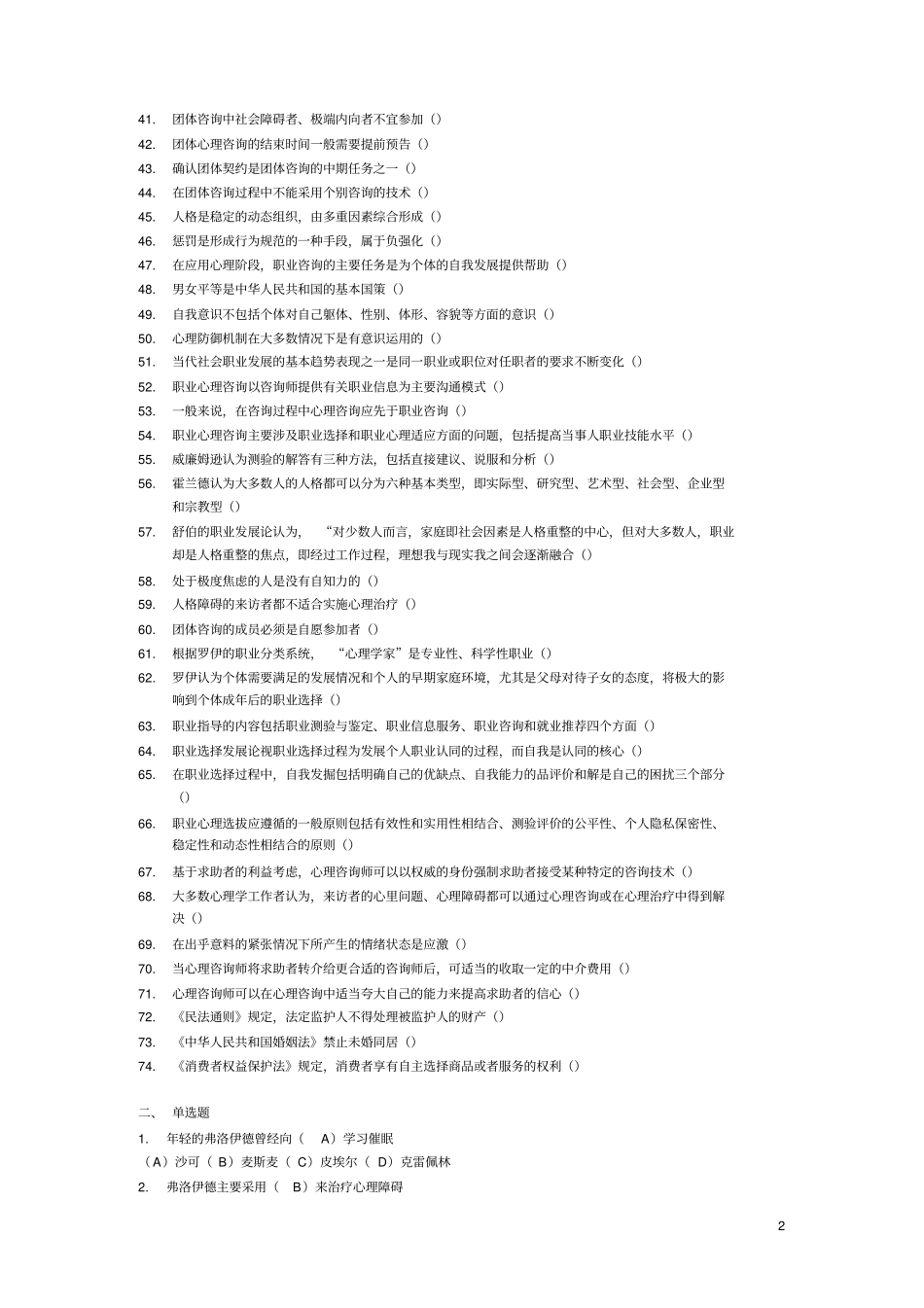 心理咨询师资格考试二级综合练习二培训_第2页