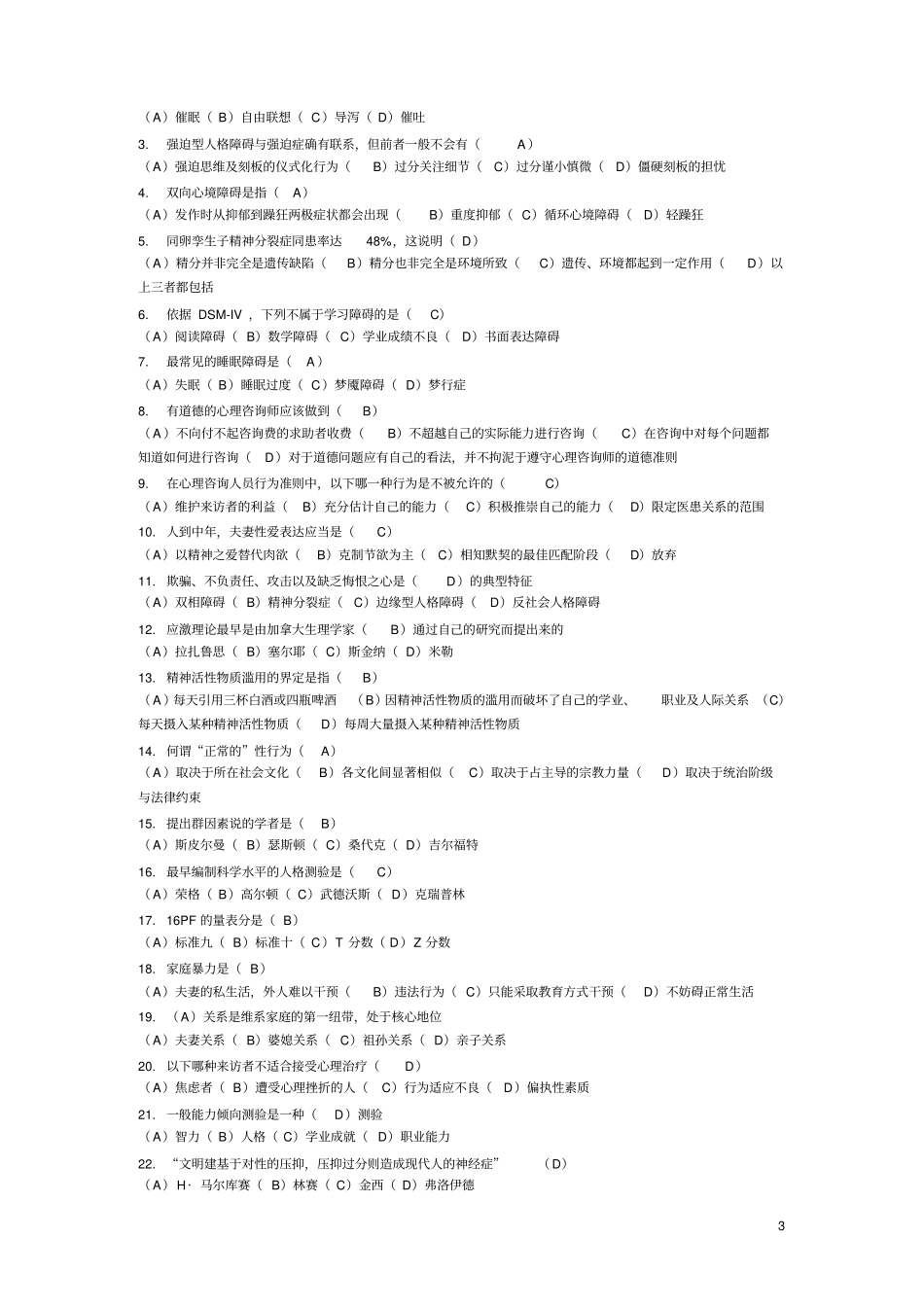 心理咨询师资格考试二级综合练习二培训_第3页