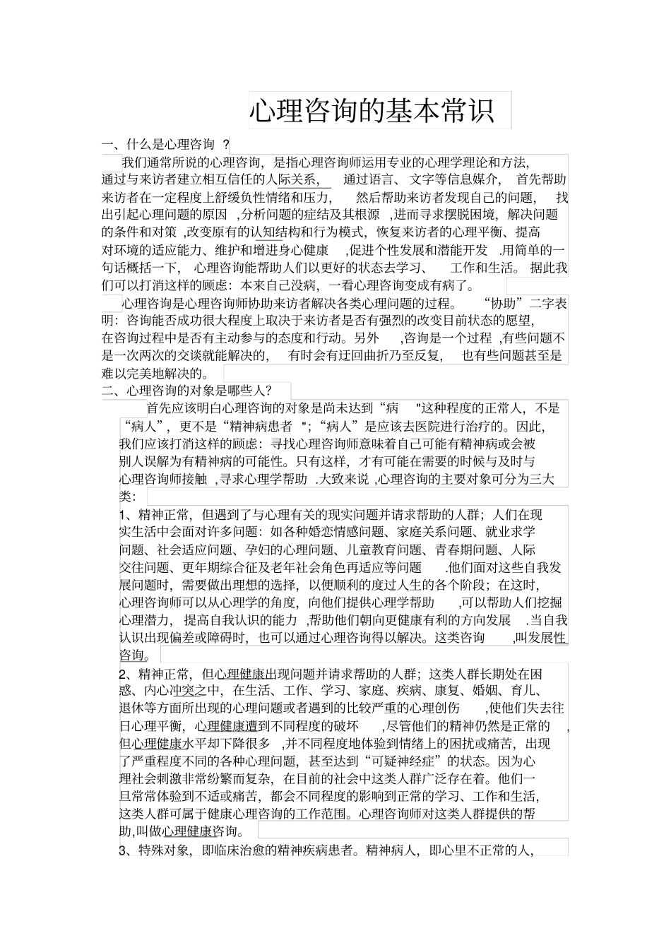 心理咨询常用方法23549_第1页