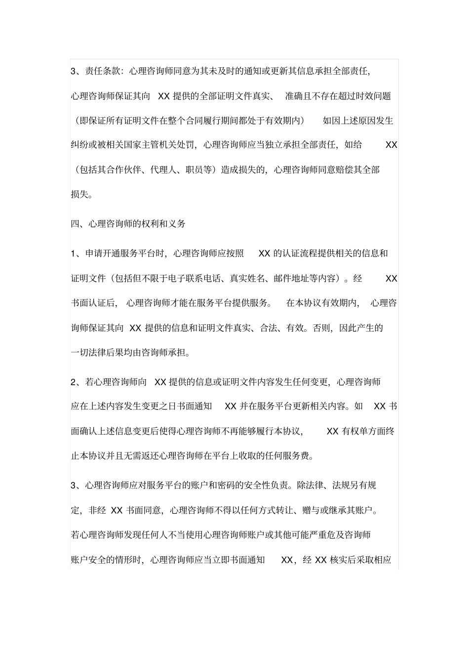 心理咨询平台咨询师协议_第3页