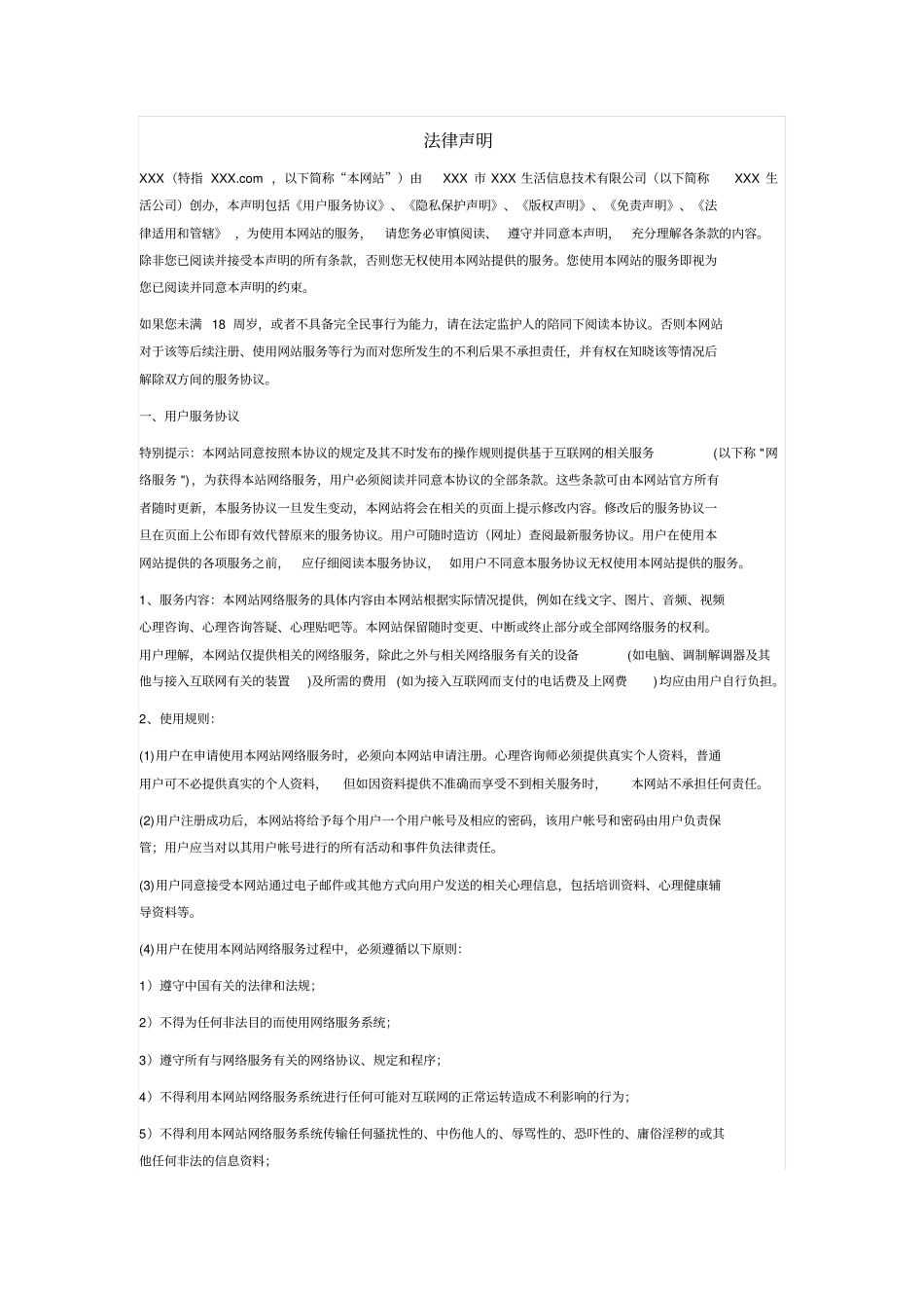 心理咨询平台法律声明_第1页