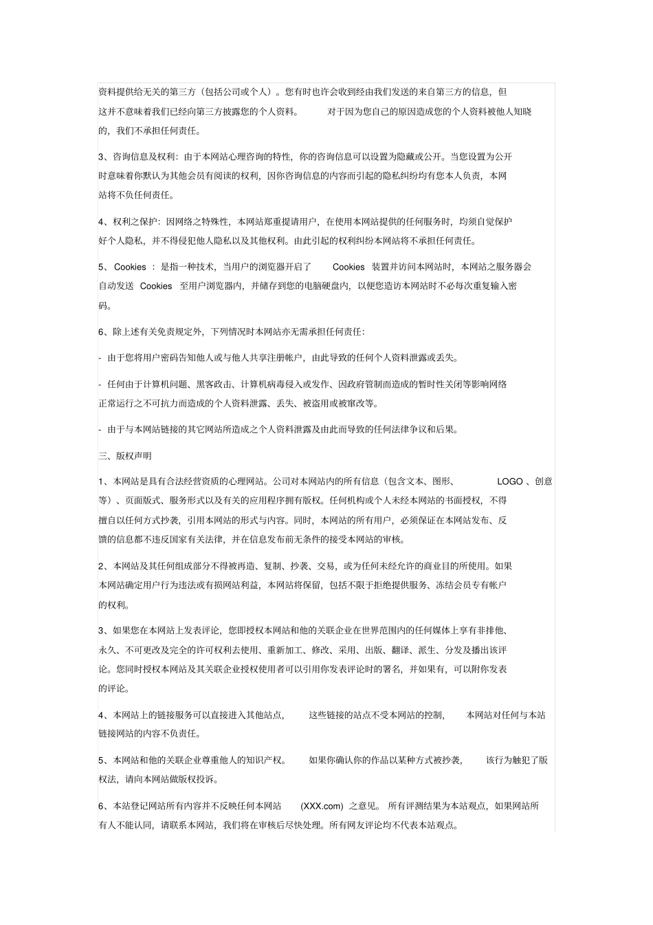 心理咨询平台法律声明_第3页