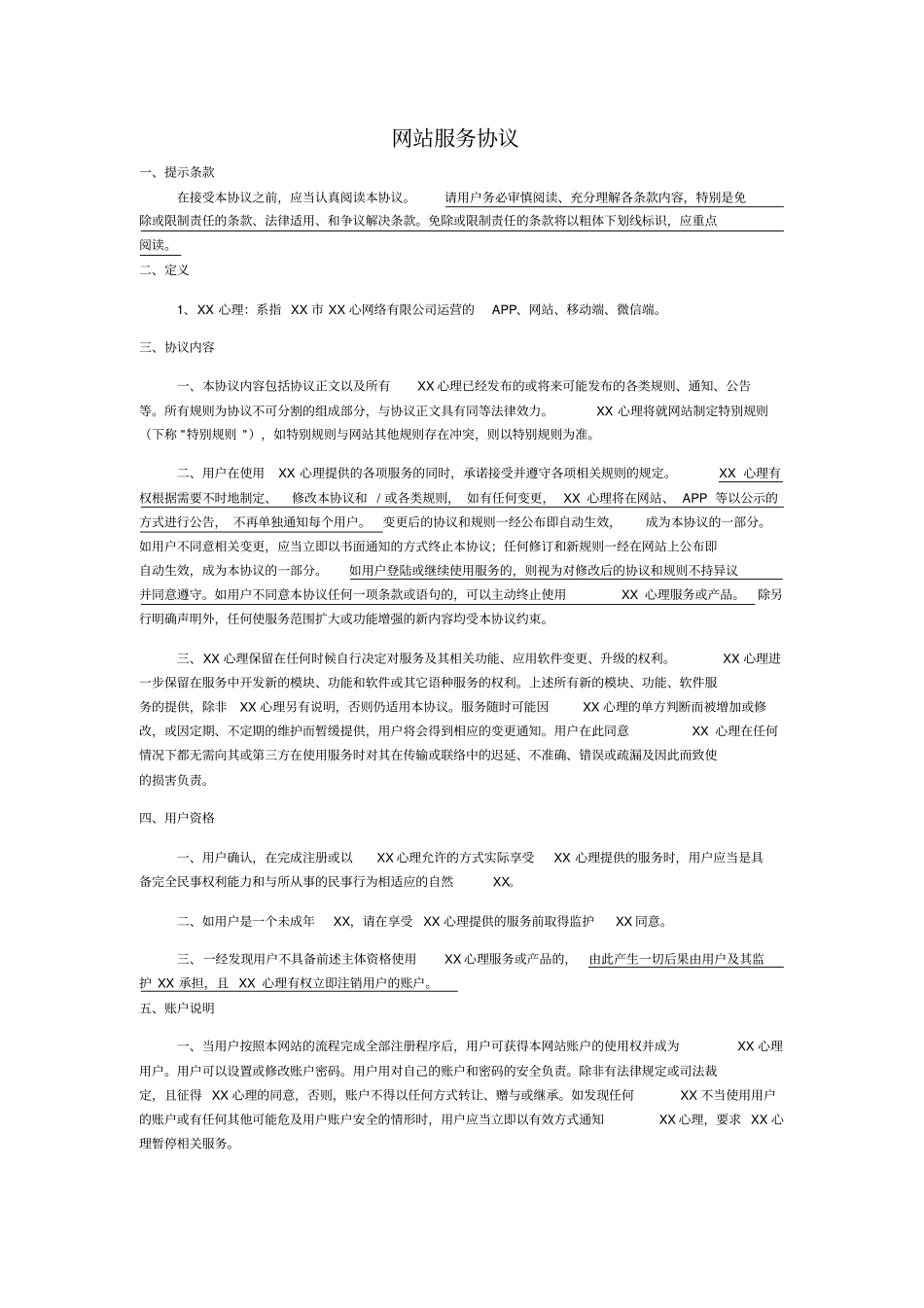 心理咨询平台网站服务协议_第1页