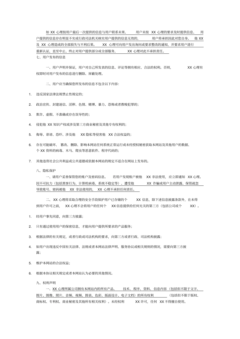 心理咨询平台网站服务协议_第3页