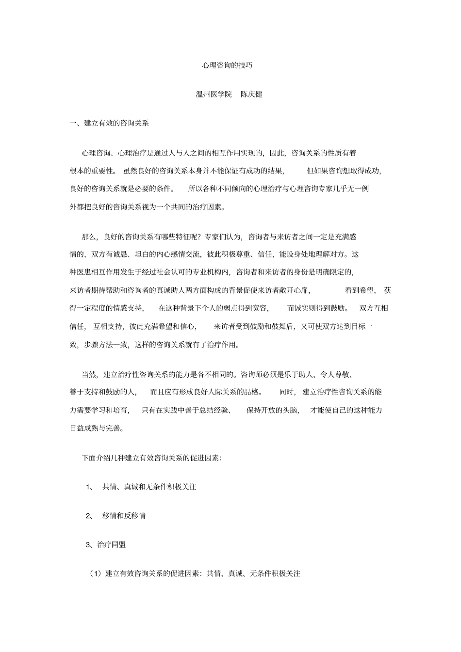 心理咨询技巧方案_第1页