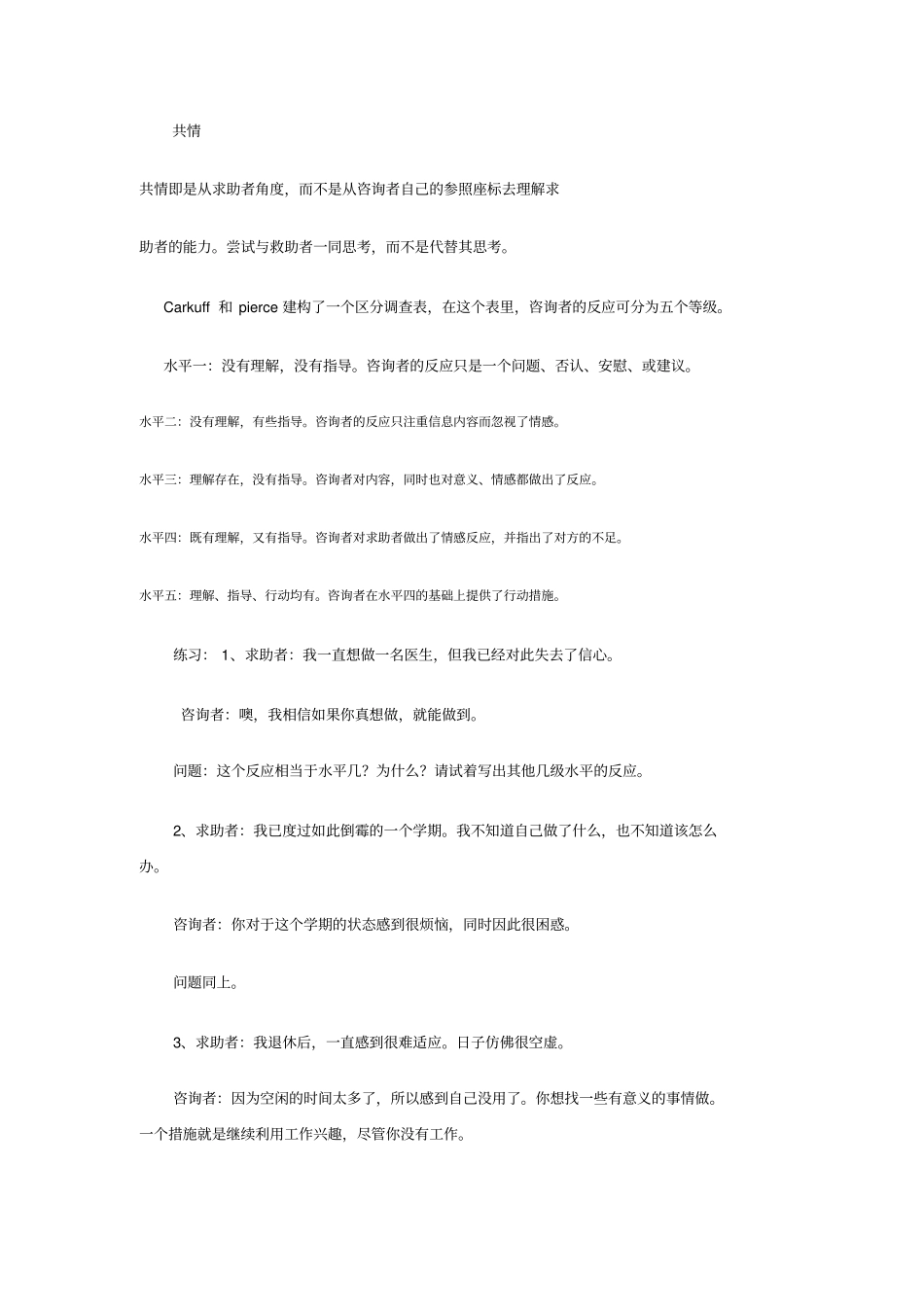 心理咨询技巧方案_第2页