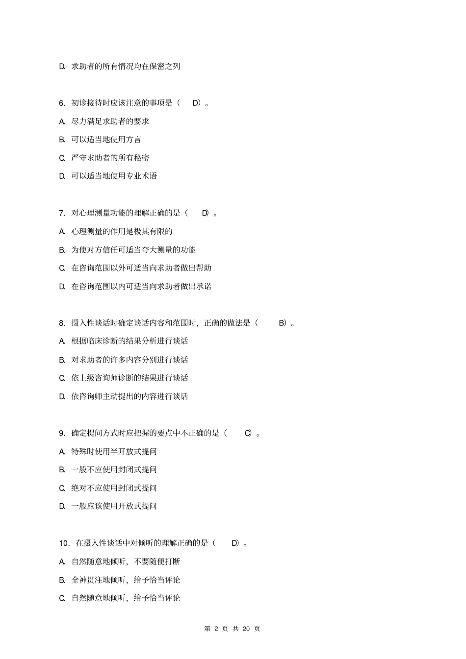 心理咨询技能习题_第2页