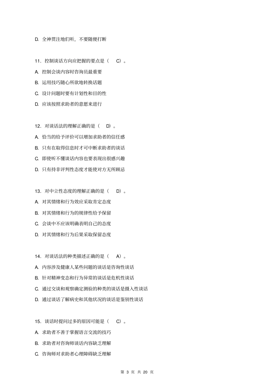 心理咨询技能习题_第3页