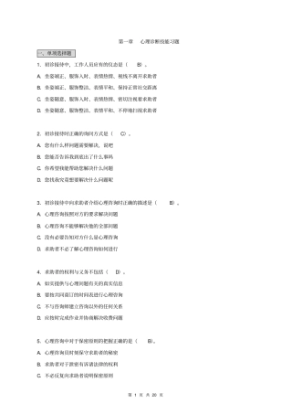心理咨询技能习题