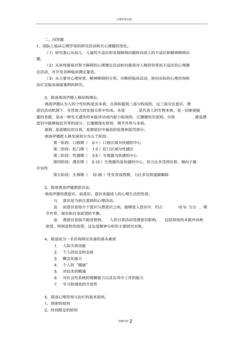 心理咨询期末复习题1_第2页