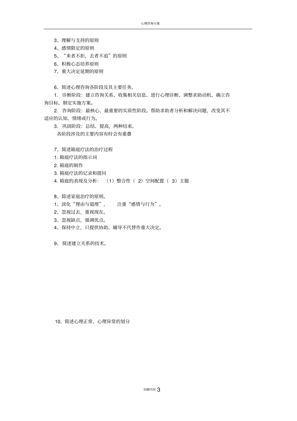 心理咨询期末复习题1_第3页