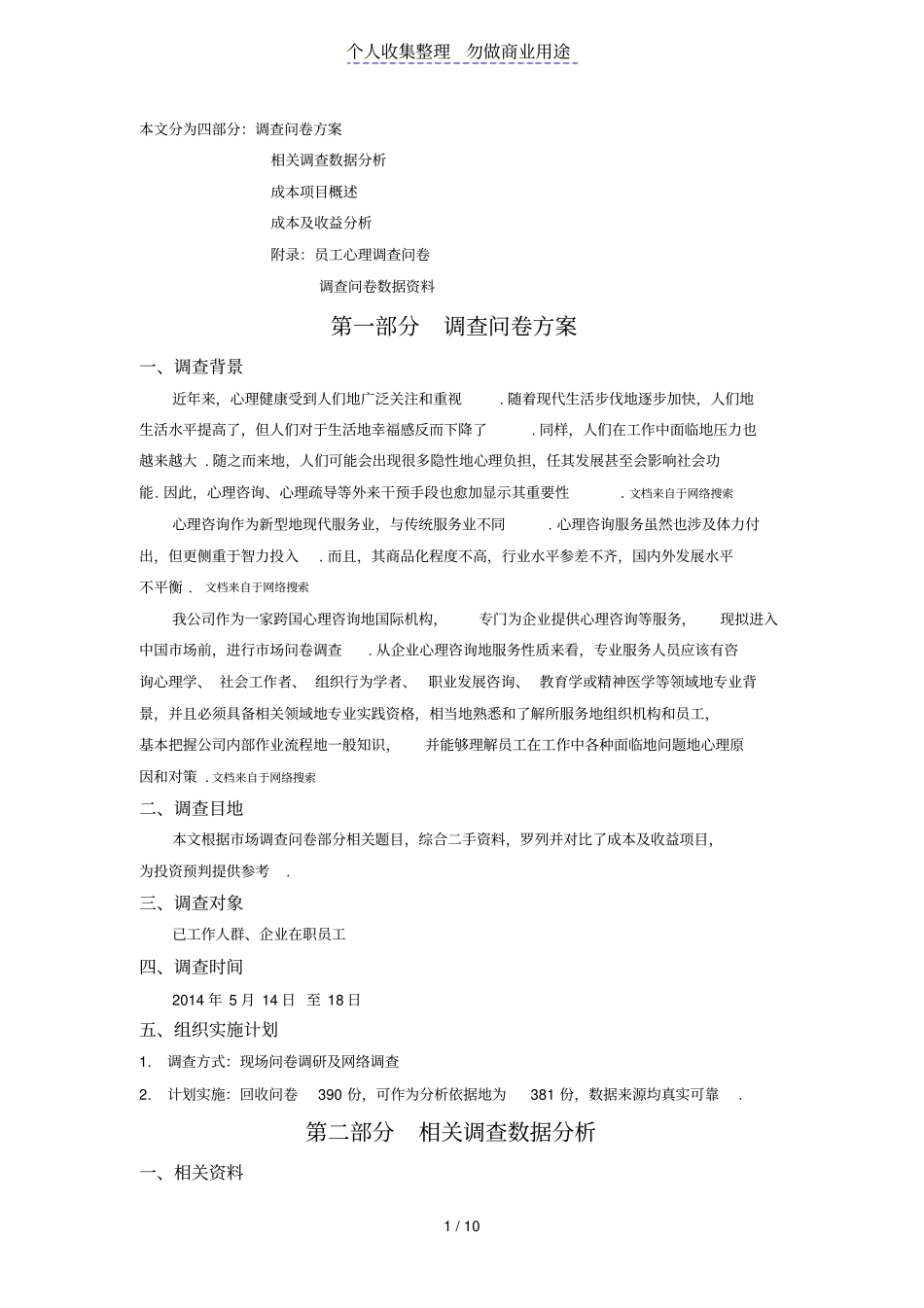 心理咨询机构成本及收益分析_第1页