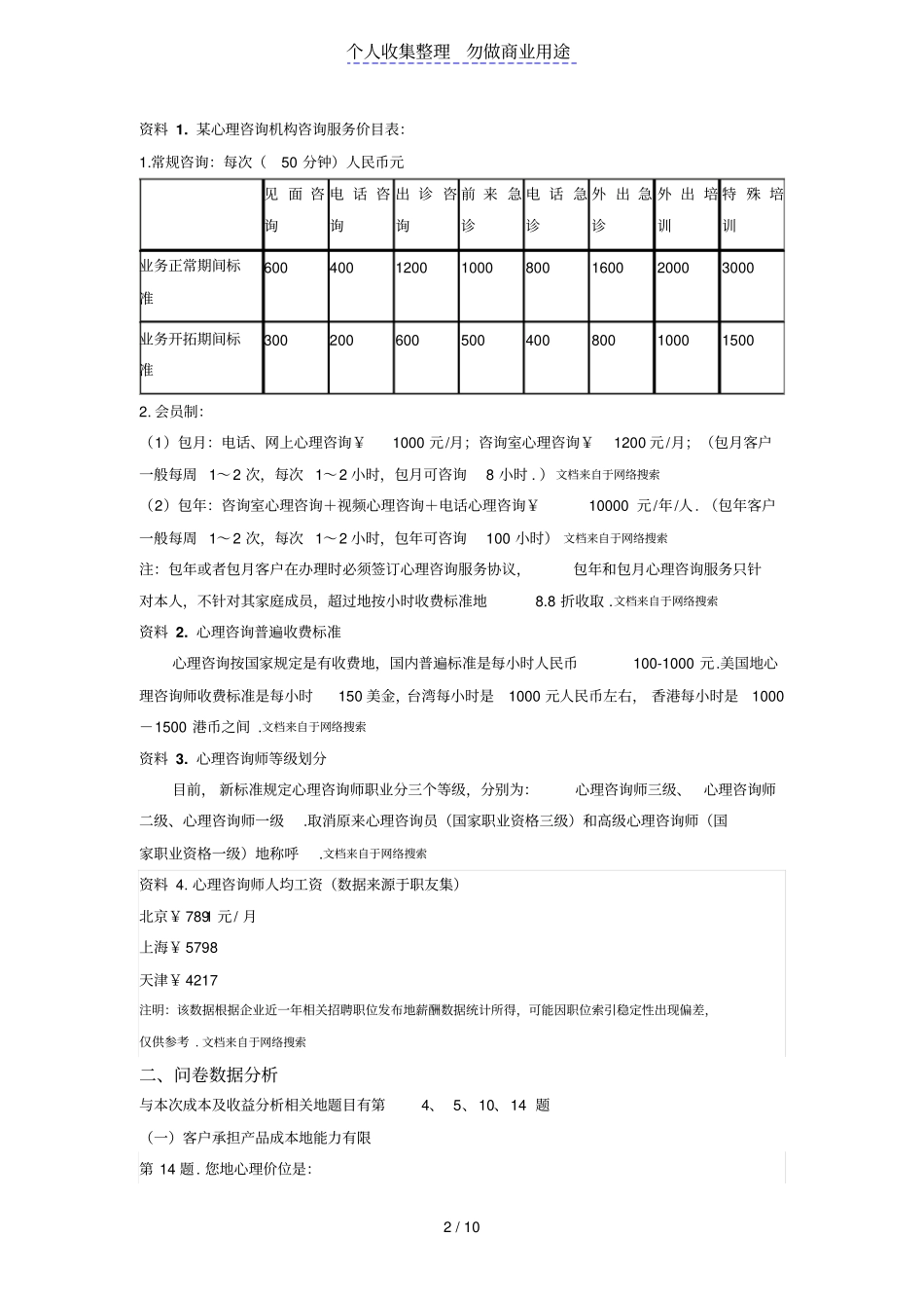 心理咨询机构成本及收益分析_第2页