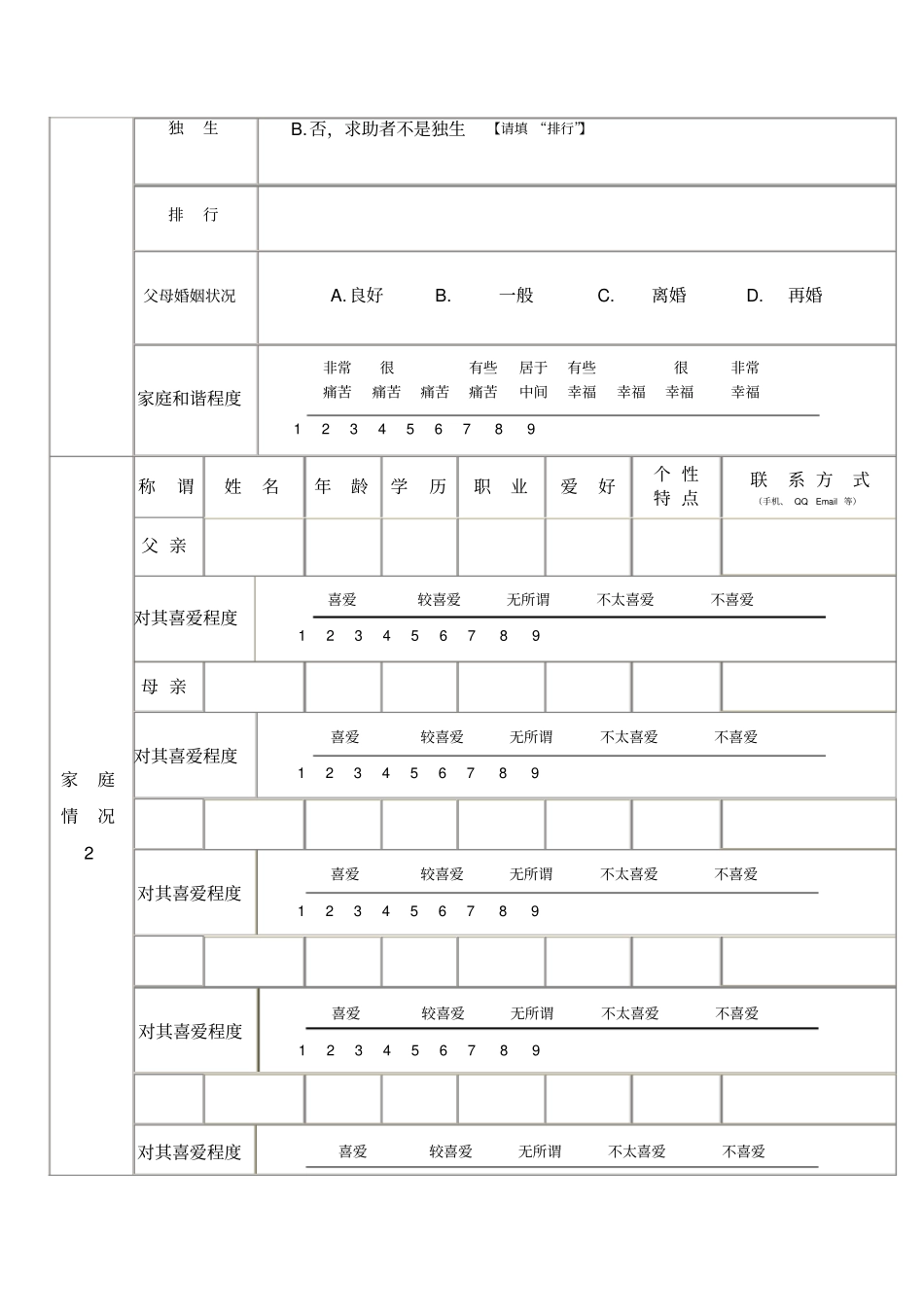 心理咨询来访者登记表_第2页