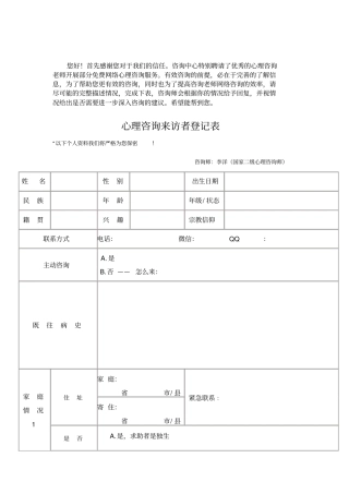 心理咨询来访者登记表