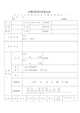 心理咨询来访者登记表——初诊接待