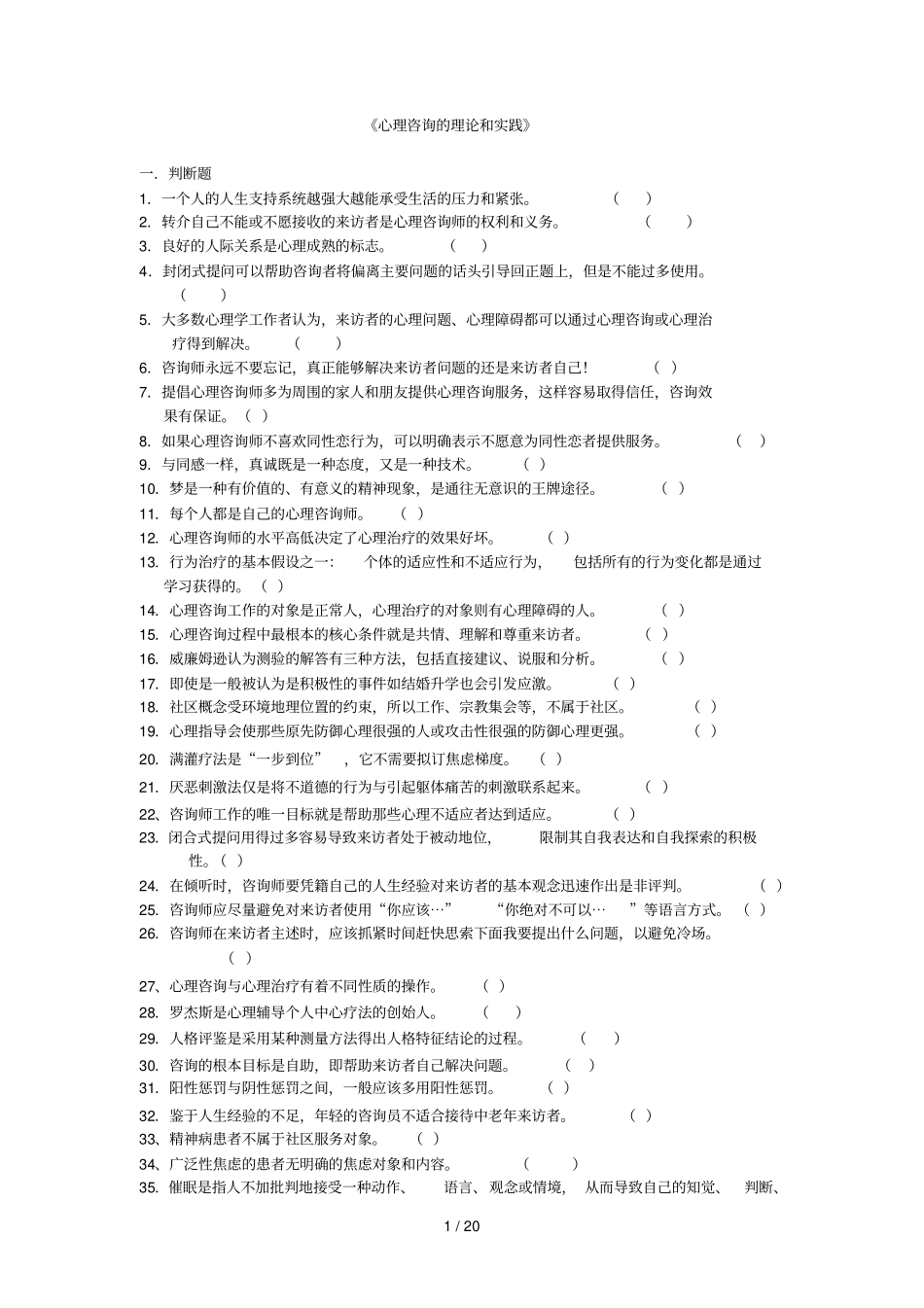 心理咨询理论与实践改_第1页