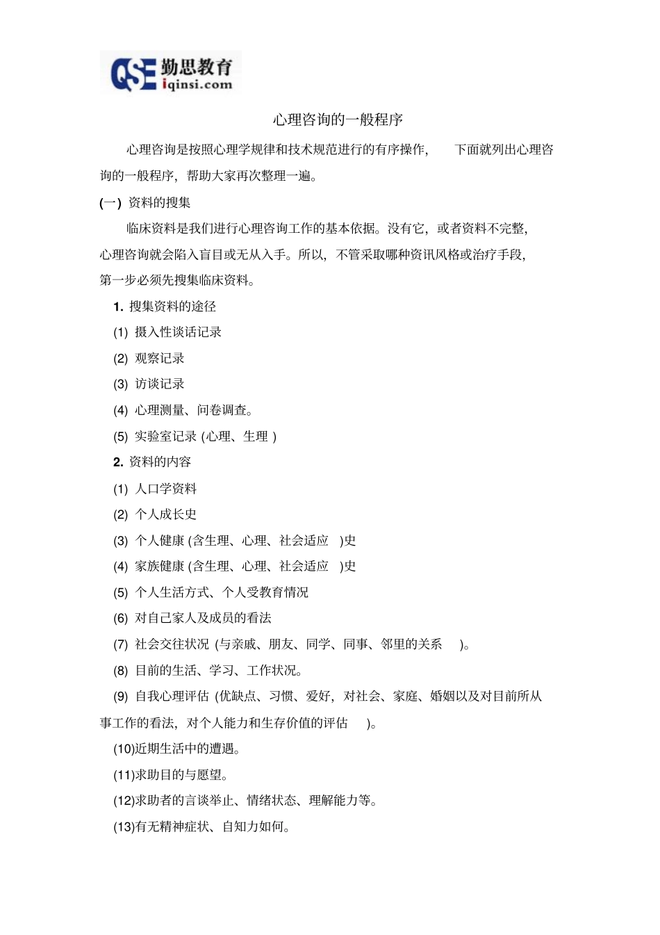 心理咨询的一般程序_第1页