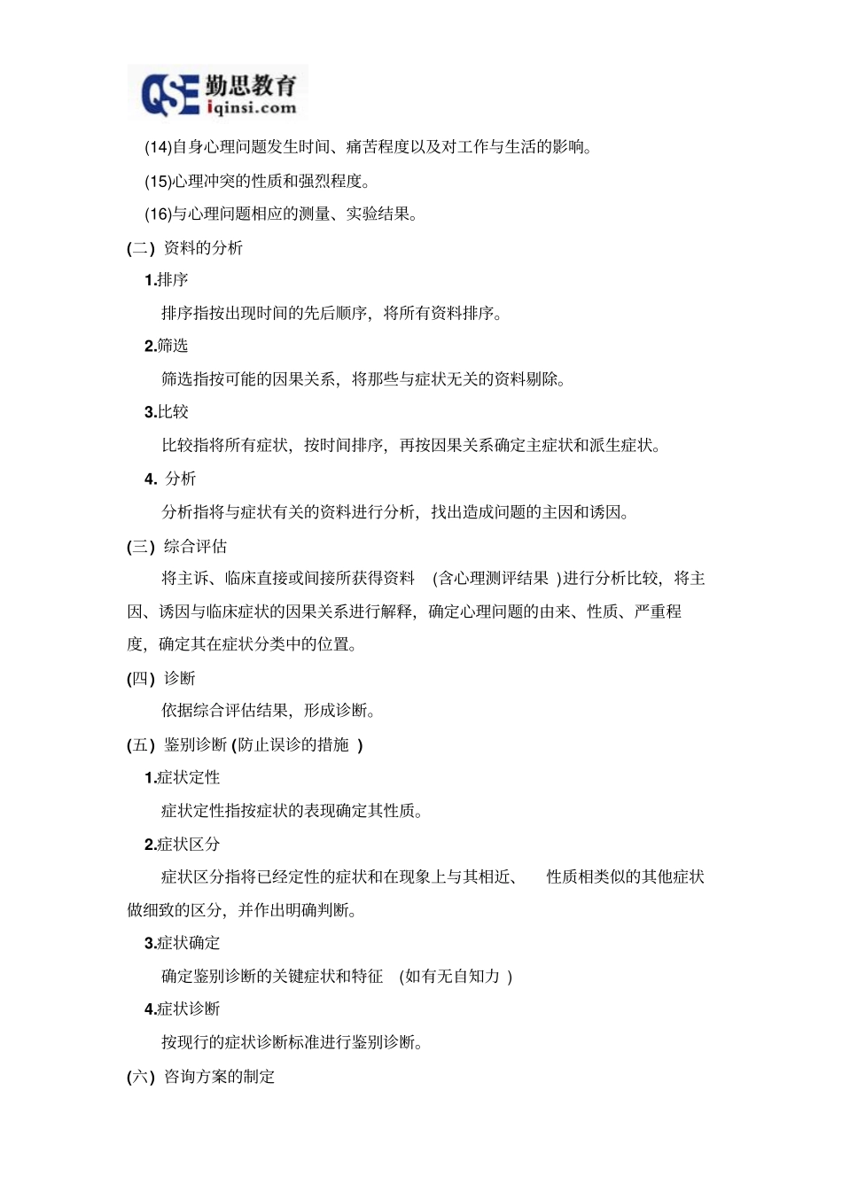 心理咨询的一般程序_第2页