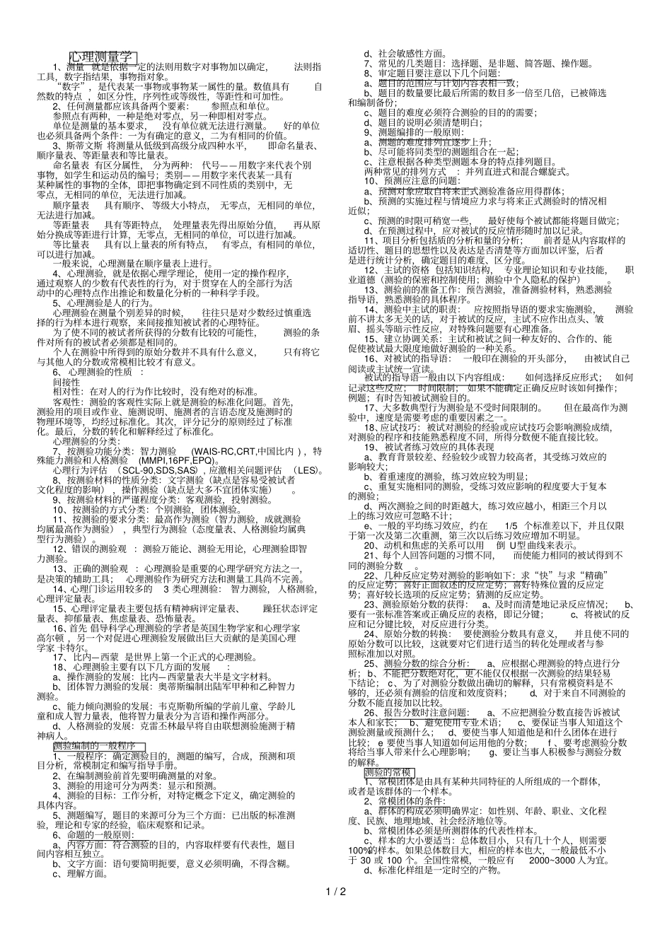 心理咨询考试测量学_第1页