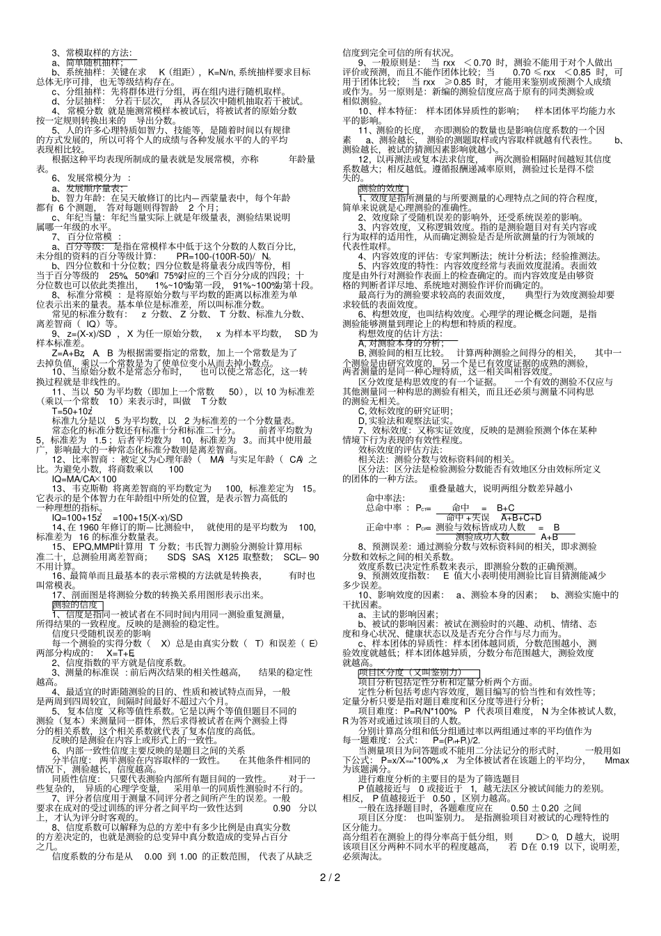 心理咨询考试测量学_第2页