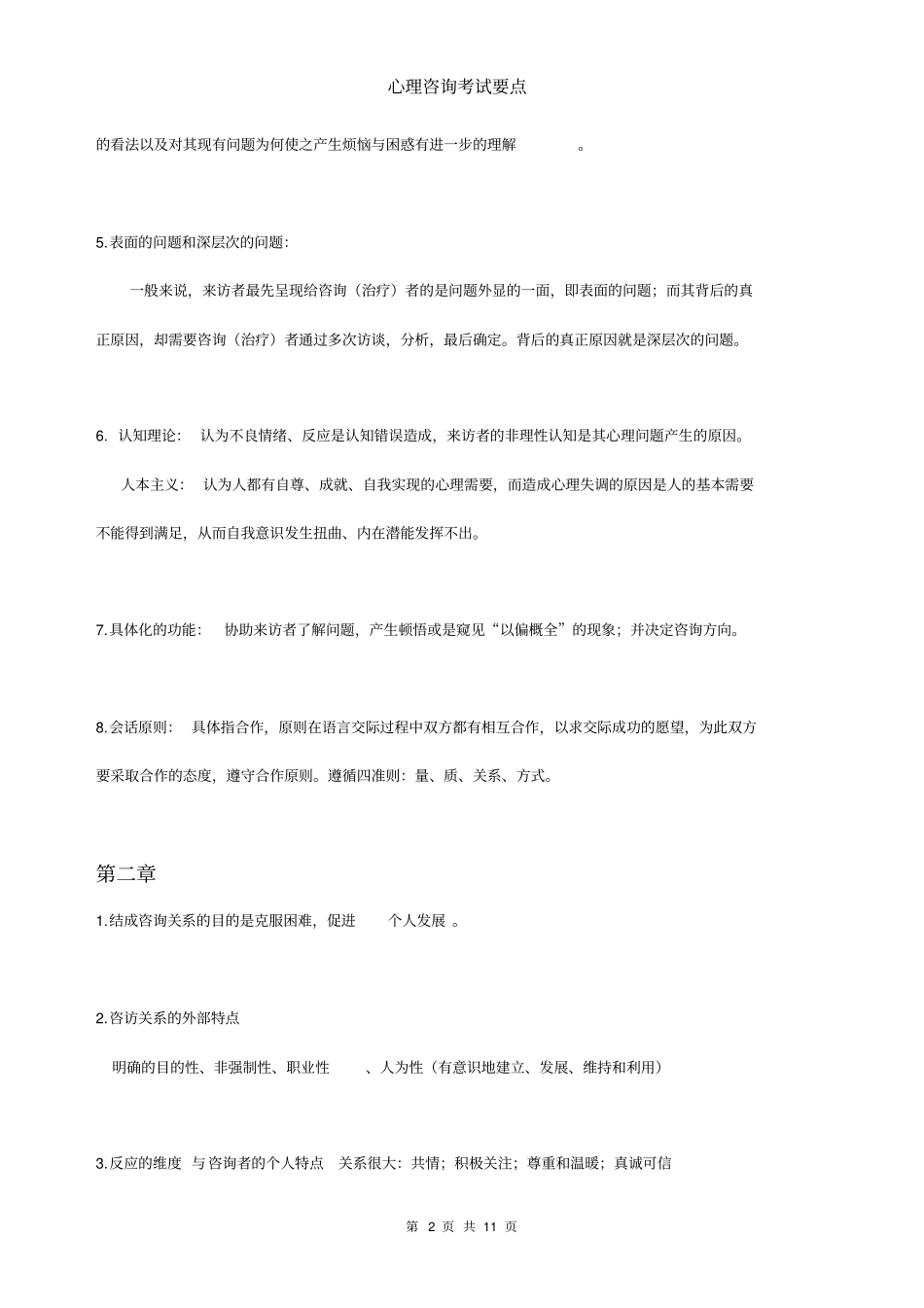 心理咨询考试要点方案_第2页