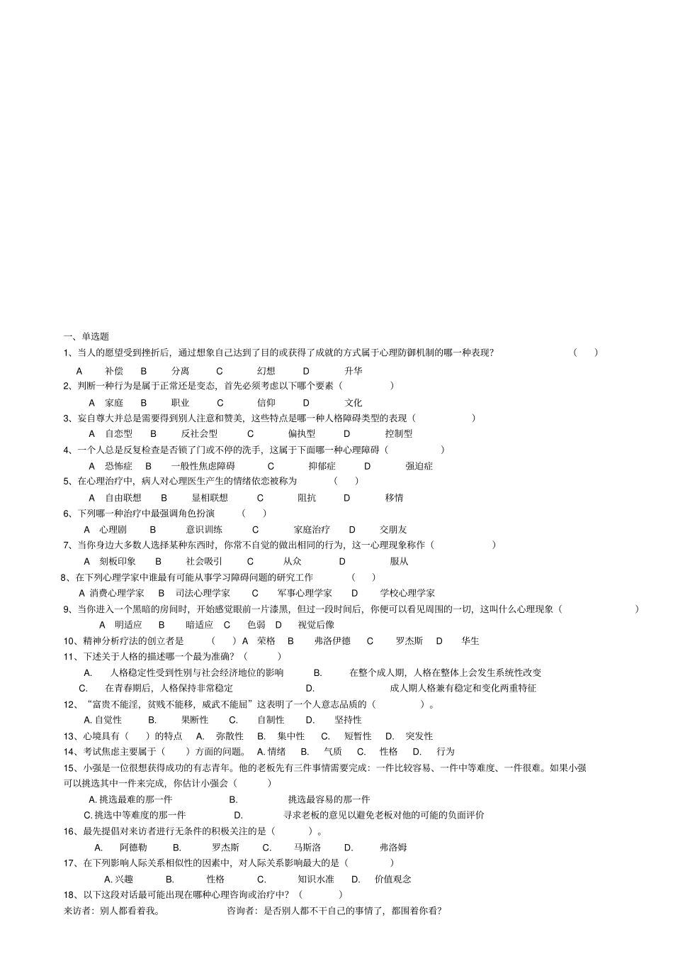 心理咨询考试试题_第1页