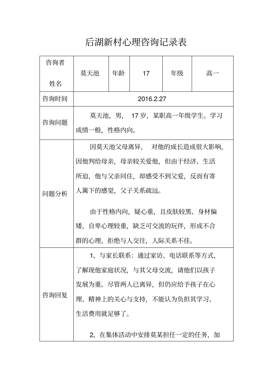 心理咨询记录2016年_第2页