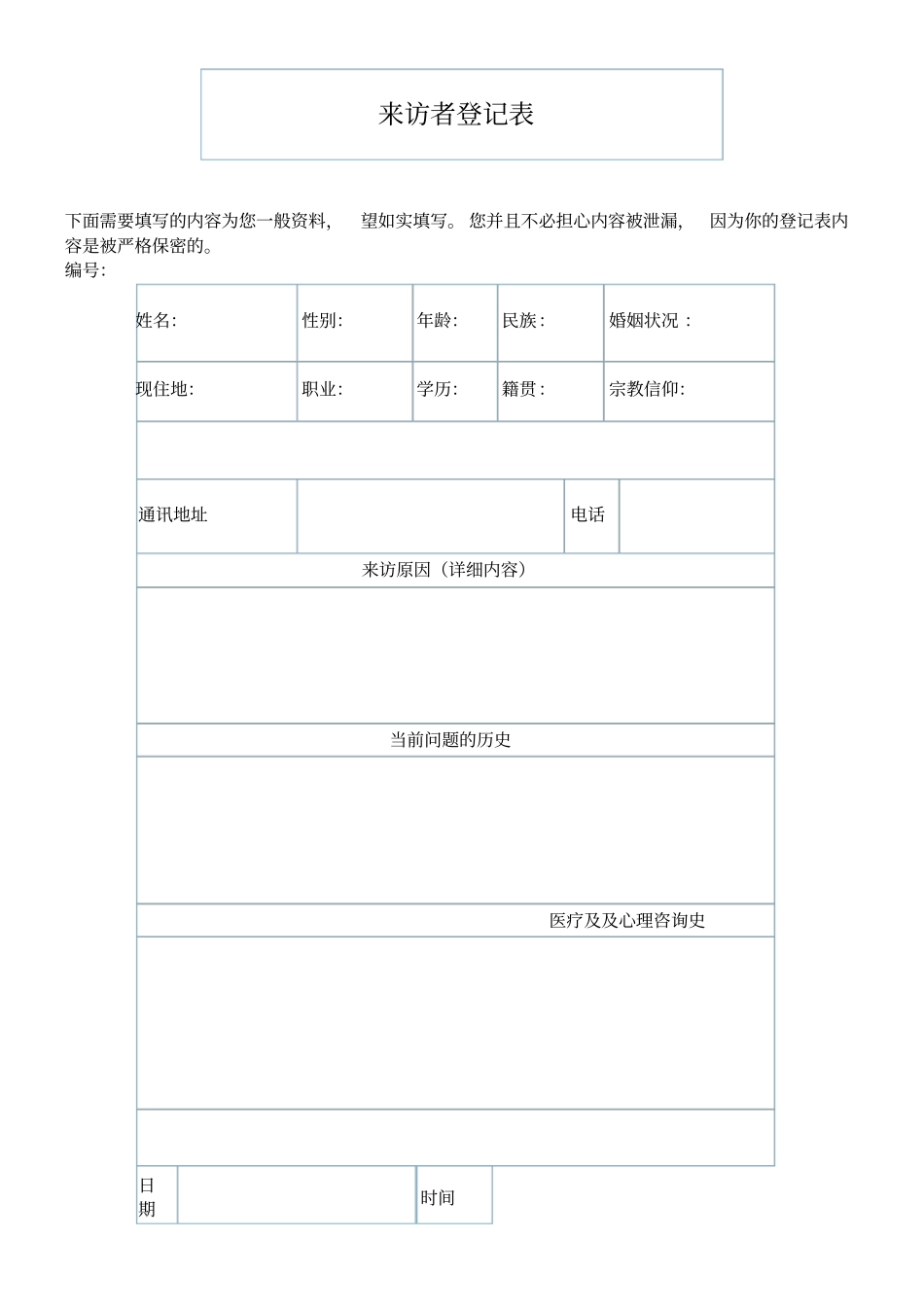 心理咨询记录表格_第1页