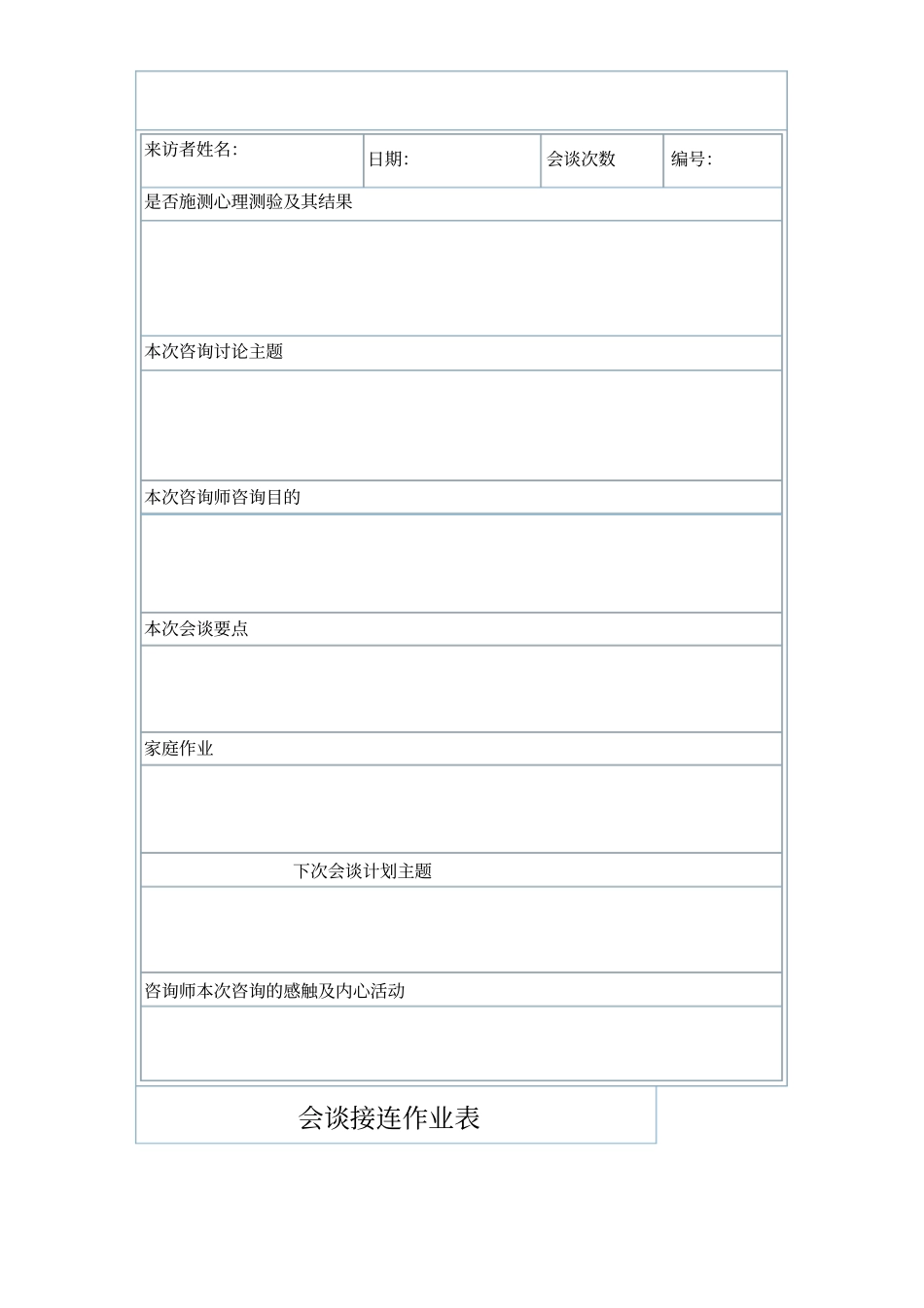 心理咨询记录表格_第3页
