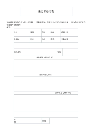 心理咨询记录表格