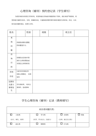 心理咨询预约登记表和咨询记录