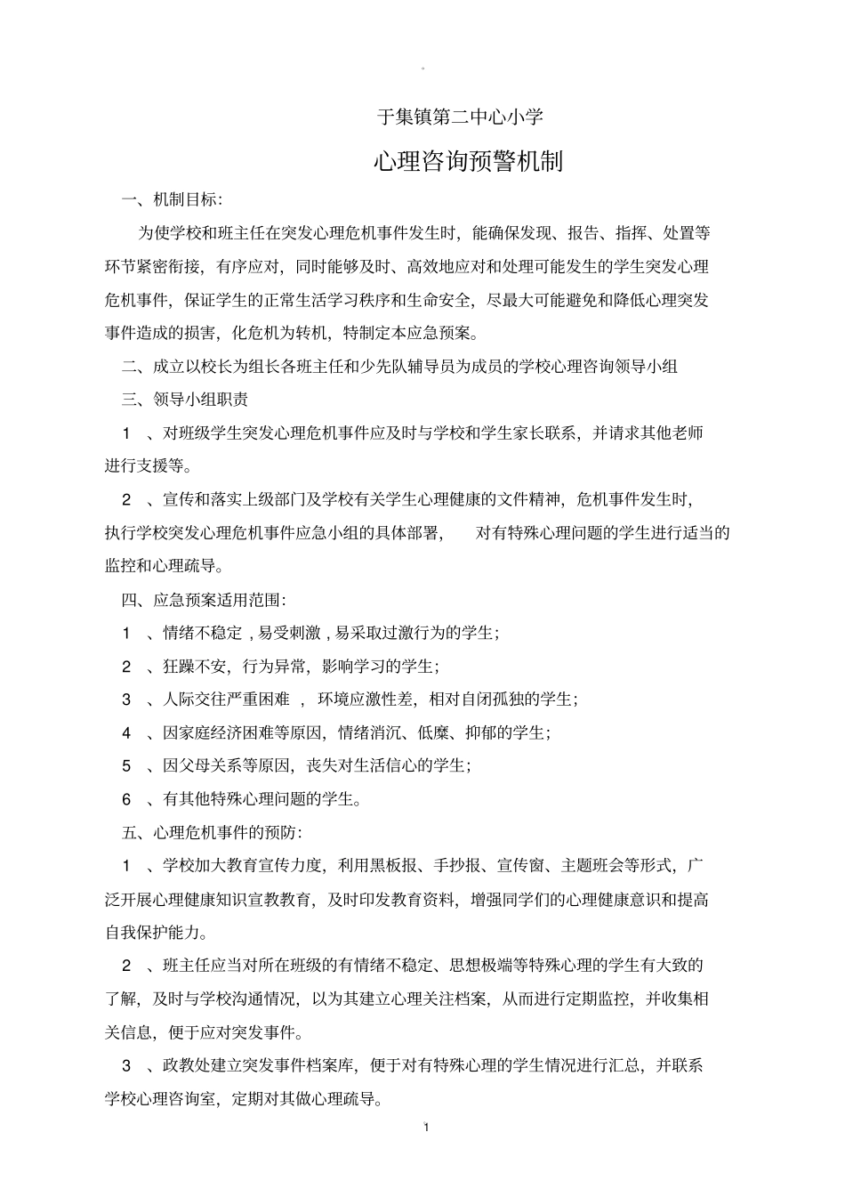 心理咨询预警机制_第1页