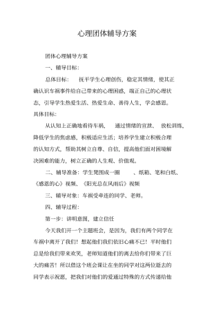 心理团体辅导方案