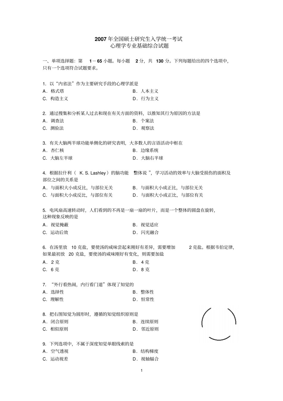心理学2007年考研真题_第1页