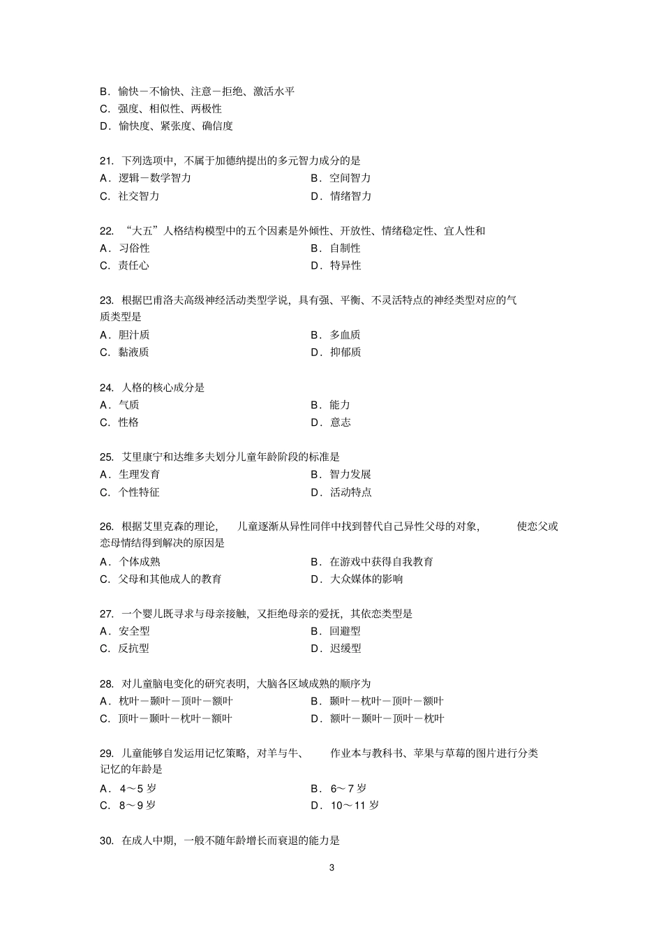 心理学2007年考研真题_第3页